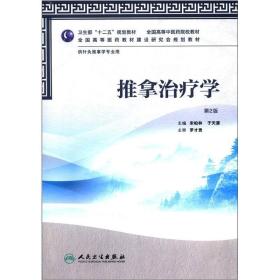 全国高等医药教材建设研究会规划教材：推拿治疗学（第2版）（供针灸推拿学专业用）