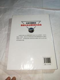 北京市朝阳区基层社会治理探索与实践:中共北京市朝阳区【未拆封】