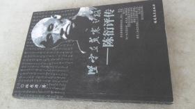 坚守在荒寒之路——陈衍评传 品相如图