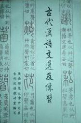 古代汉语文选及练习