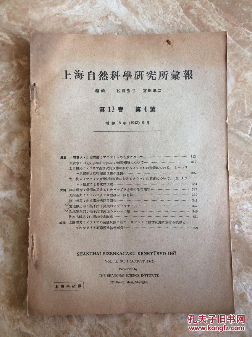 【民国日文书】上海自然科学研究所汇报 第13卷 第4号 第二本