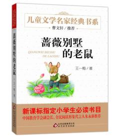 曹文轩推荐儿童文学经典书系 蔷薇别墅的老鼠