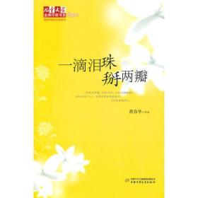 儿童文学金牌作家书系.黄春华炫动长篇系列：一滴泪珠掰两瓣