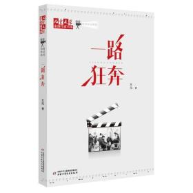 《儿童文学》金牌作家书系·导演手记系列——一路狂奔