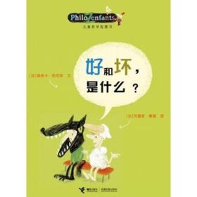 儿童哲学智慧书 好和坏，是什么？