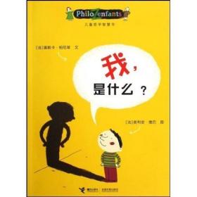 儿童哲学智慧书：我，是什么？