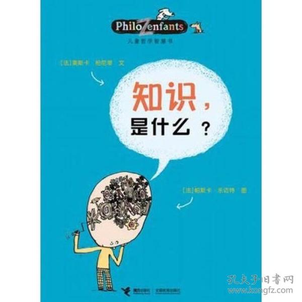 儿童哲学智慧书：知识，是什么？