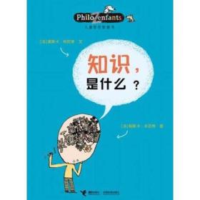 儿童哲学智慧书 知识，是什么？