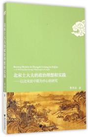 北宋士大夫的政治理想和实践：以北宋前中期为中心的研究