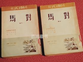 《对马》（上下册全）：-日俄战争小说-插图本- 1950年1月三联书店沪1版4000册 稀见