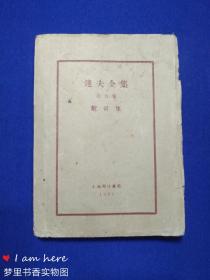 达夫全集·第五卷：敝帚集（毛边本）1928年再版仅5000册