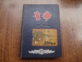 50年代空白“首都日记本”  85品   多图   仅有少数几个字迹    硬精装