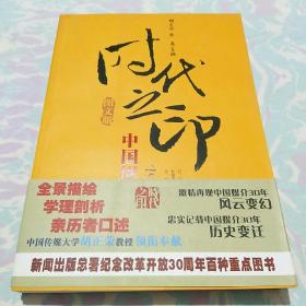 1978-2008-时代之印-中国媒介三十年（图文版）