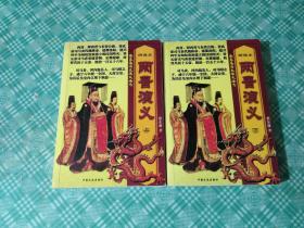两晋演义（上下）  品相见图