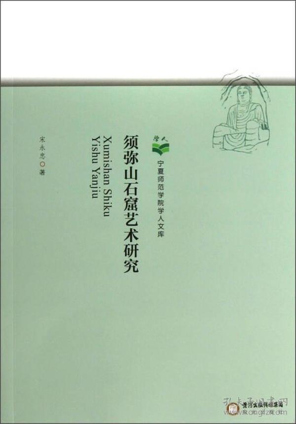 须弥山石窟艺术研究（16开平装 全1册）