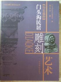 门头沟民居雕刻艺术