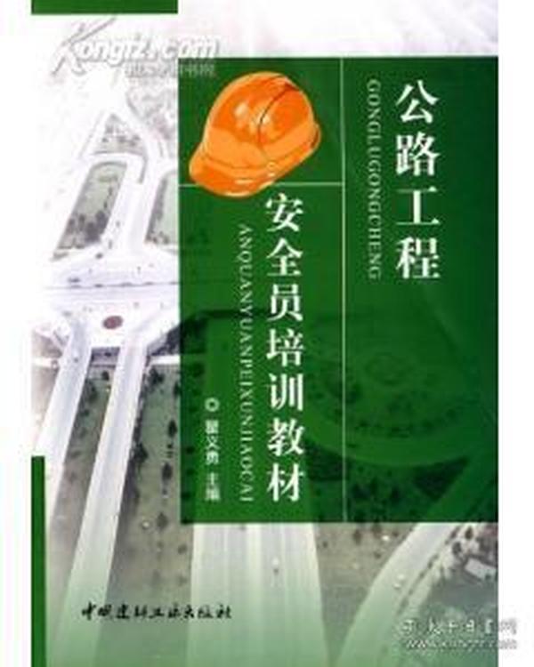 公路工程安全员培训教材