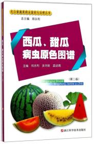 西瓜、甜瓜病虫原色图谱（第2版）/无公害蔬菜病虫鉴别与治理丛书