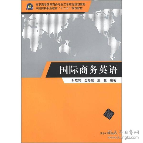 高职高专国际商务专业工学结合规划教材：国际商务英语