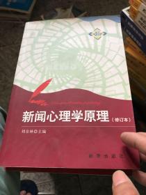 新华新闻传播精品书系：新闻心理学原理（修订本）