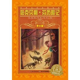 世界文学名著宝库青少版：哈克贝利芬历险记一次与文学大师的亲密邂逅，一场与经典名著的精神之旅海豚传媒出品长江少年儿童出版社长江少年儿童出版社有限公司9787556003013