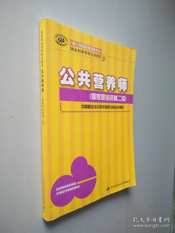 国家职业资格培训教程：公共营养师（国家职业资格2级）