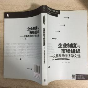 企业制度与市场组织交易费用经济学文选