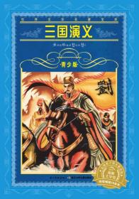 世界文学名著宝库·青少版：三国演义（新版）定价12元 9787556002412