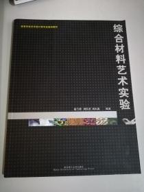 高等学校艺术设计类专业规划教材：综合材料艺术实验