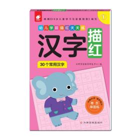 幼儿学前描红天天练:汉字描红1