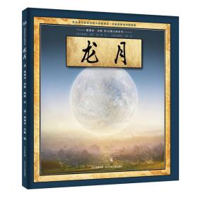 正版微残95品-龙月FC9787556068081长江少年儿童出版社有限公司[澳]葛瑞米·贝斯,陈颖