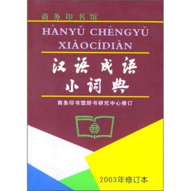 正版FZ9787100035804汉语成语小词典(第6版)商务印书馆辞书研究中心商务印书馆有限公司