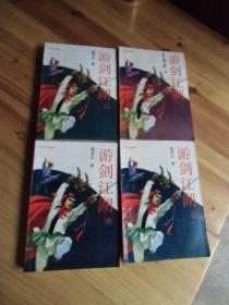 游剑江湖1-4册全【如图37号