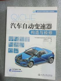 汽车自动变速器构造与检修9787114094941    正版图书