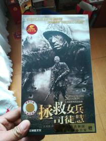 拯救女兵司徒慧（大型战争电视连续剧）原盒十二碟装DVD  【（全新未使用）王洛勇、齐奎、何琢言、范雨林、王玉璋、翟万臣/等主演】