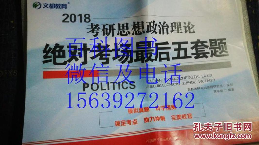 文都教育   2018  考研思想政治理论  绝对考场最后五套题   使用的二手图书  有答案  无封底  介意的勿拍