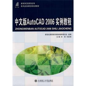 新世纪高职高专机电类课程规划教材：中文版AutoCAD2006实例教程