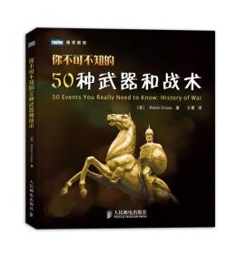 你不可不知的50种武器和战术