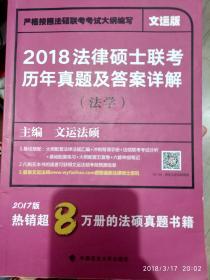 2018法律硕士联考历年真题及答案详解