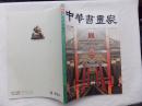 中华书画家2016.11；总85期；王镛总编辑；中国书画家杂志社；8开；