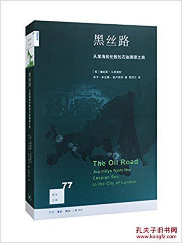 黑丝路:从里海到伦敦的石油溯源之旅（新知文库）