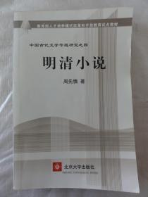 明清小说（中国古代文学专题研究之四）周先慎 著