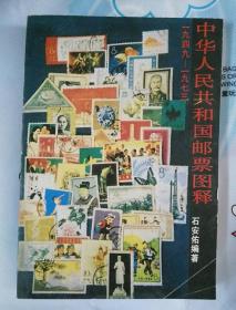 中华人民共和国邮票图释:一九四九～一九七三