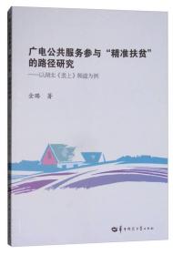 广电公共服务参与“精准扶贫”的路径研究：以湖北《垄上》频道为例