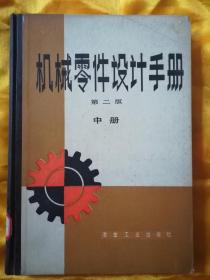 机械零件设计手册 第二版 中册