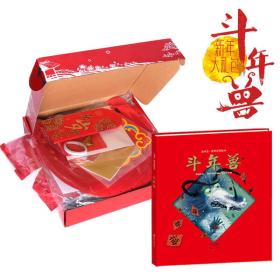 精装绘本 斗年兽