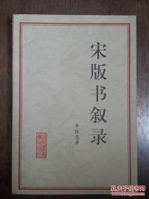 宋版书叙录，一版一印，仅印2500册，品佳。