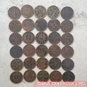 铜板铜币收藏仿古民国铜板30枚大全套不重复品种直径3.5厘米左右