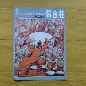 当代中国画名家精品张金柱