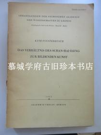 【插图本】芬丝特布什《山海经与绘画艺术》KÄTE FINSTERBUCH: DAS VERHÄLTNIS DES SCHAN-HAI-DJING ZUR BILDENDEN KUNST